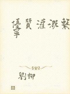 优质灌溉系统唐宁