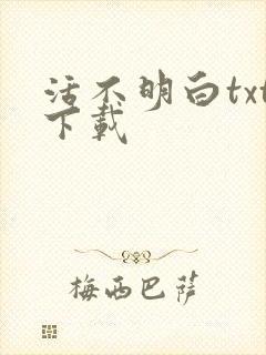 活不明白txt下载