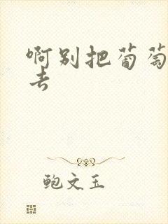 啊别把葡萄塞进去