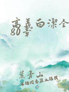 高义白洁全文180章