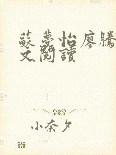 苏梦怡廖腾宇全文阅读