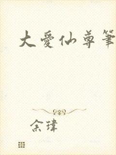 大爱仙尊笔趣阁