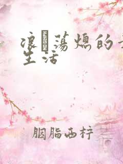浪滃荡熄的幸福生活