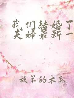 我们结婚了初恋夫妇最新一期