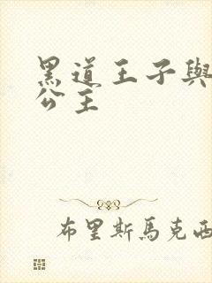 黑道王子与冰山公主