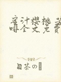 蜜汁樱桃 苦咖啡全文免费阅读