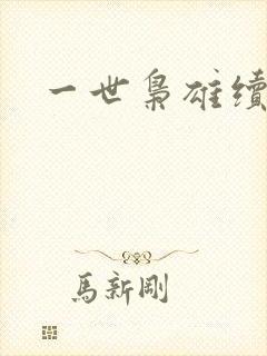一世枭雄续