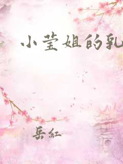 小莹姐的乳汁