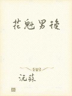 花魁男后