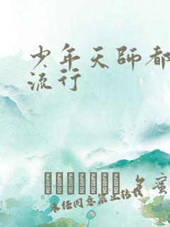 少年天师都市风流行