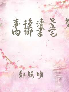 事后清晨 多吃肉御书宅