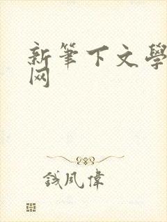 新笔下文学小说网