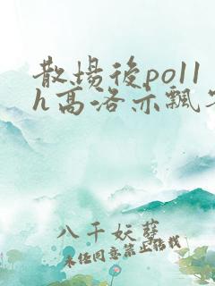 散场后po11h高洛亦飘零