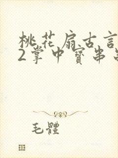 桃花扇古言1v2掌中宝串串香