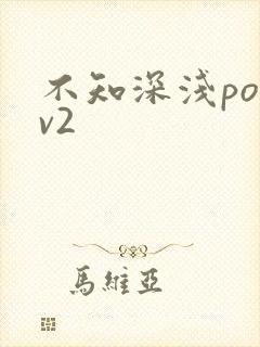 不知深浅po1v2