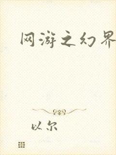 网游之幻界传说