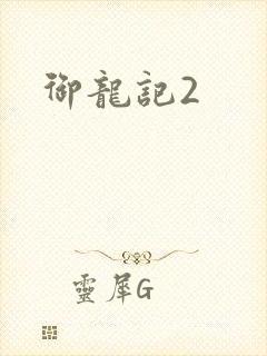 御龙记2