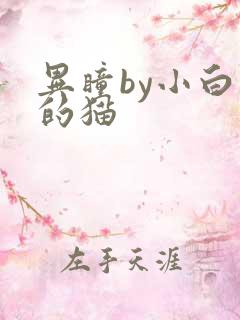 异瞳by小白龟的猫