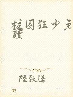 校园狂少免费阅读