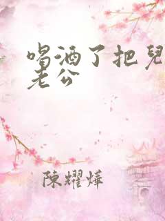 喝酒了把儿子当老公