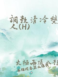 调教清冷双性美人(H)