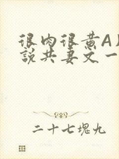 很肉很黄A片小说共妻文一嫁三夫