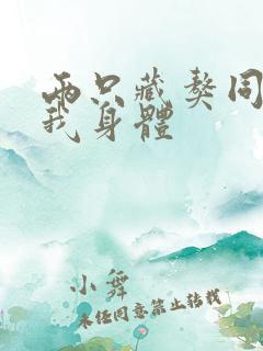 两只藏獒同时进我身体