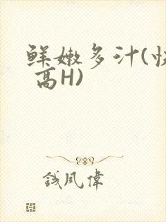 鲜嫩多汁(快穿 高H)