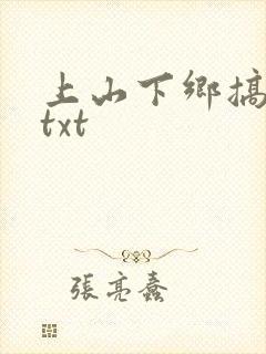 上山下乡搞笑团txt