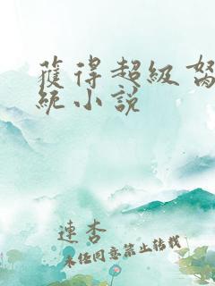 获得超级胬肉系统小说