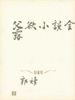 父欲小说金银花露