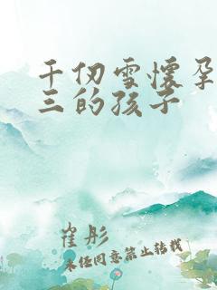 千仞雪怀孕生唐三的孩子