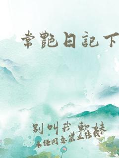 常艳日记下载