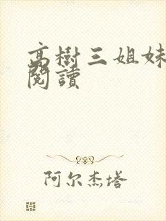 高树三姐妹全文阅读