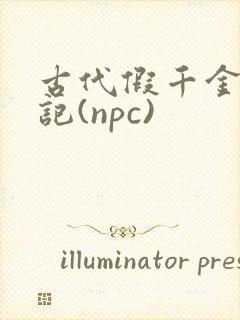 古代假千金挨日记(npc)