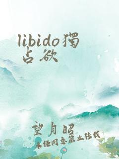 libido独占欲
