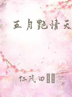 五月艳情天