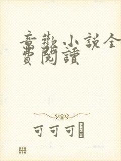 意欢小说全文免费阅读