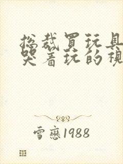 总裁买玩具自己哭着玩的视频