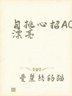 目挑心招AC小漂亮