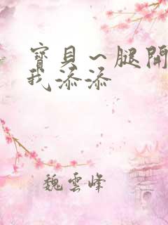 宝贝～腿开大点我添添