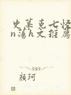 史莱克七怪yin荡h文推荐