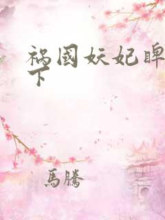 祸国妖妃睥睨天下