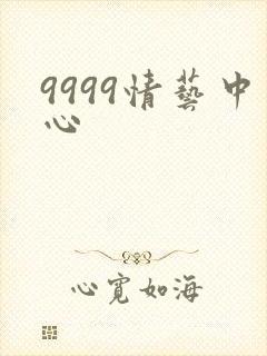 9999情艺中心