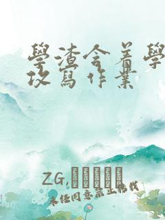 学渣含着学霸的攻写作业