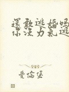 还敢逃婚吗做到你没力气逃