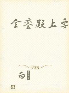 金銮殿上要皇后