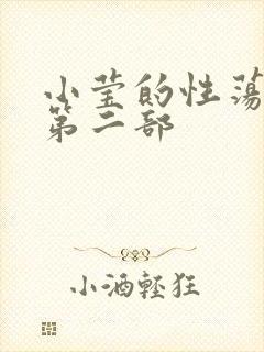 小莹的性荡生活第二部