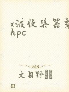x液收集器系统hpc