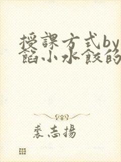 授课方式by肉馅小水饺的